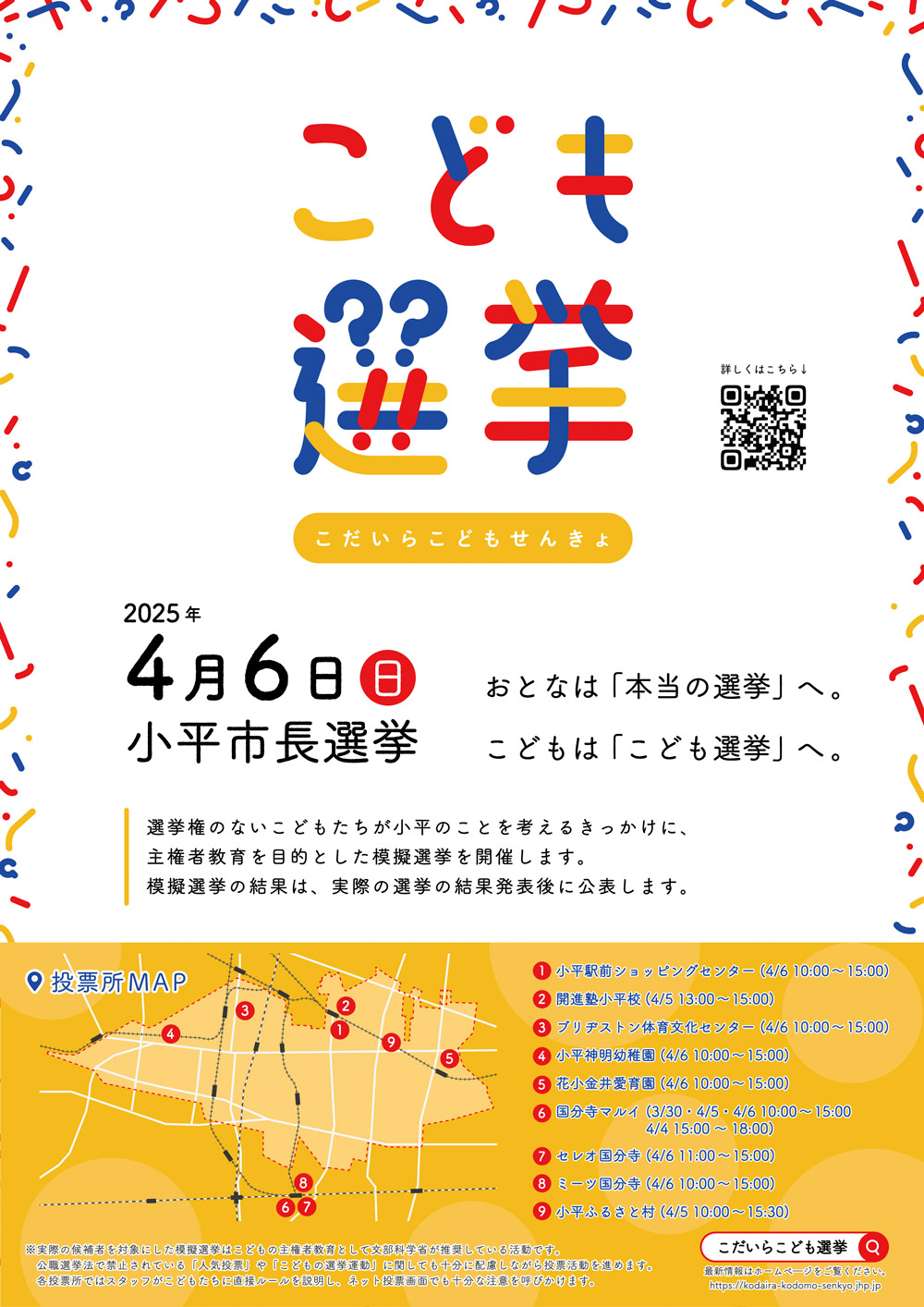 こだいらこども選挙