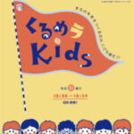 くるめラキッズ